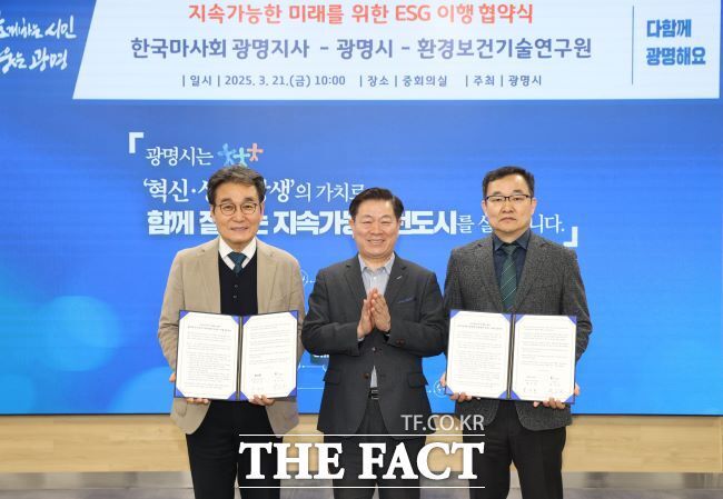 광명시는 한국마사회 광명지사, 환경보건기술연구원과 ESG 이행 협약을 체결했다. 사진 왼쪽부터 백영만 환경보건기술연구원장, 박승원 광명시장, 황규환 한국마사회 광명지사장. /광명시