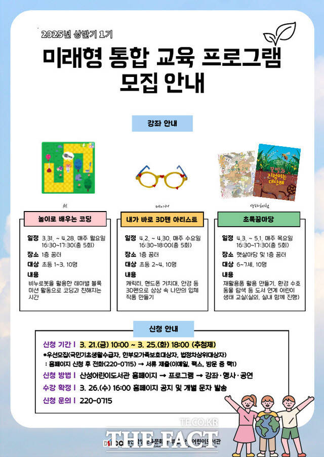 대전학생교육문화원 부설 산성어린이도서관의 미래형 통합 교육 프로그램 모집 안내 포스터. /대전시교육청