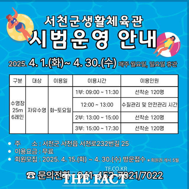 서천군생활체육관 시범운영 안내 홍보물. /서천군