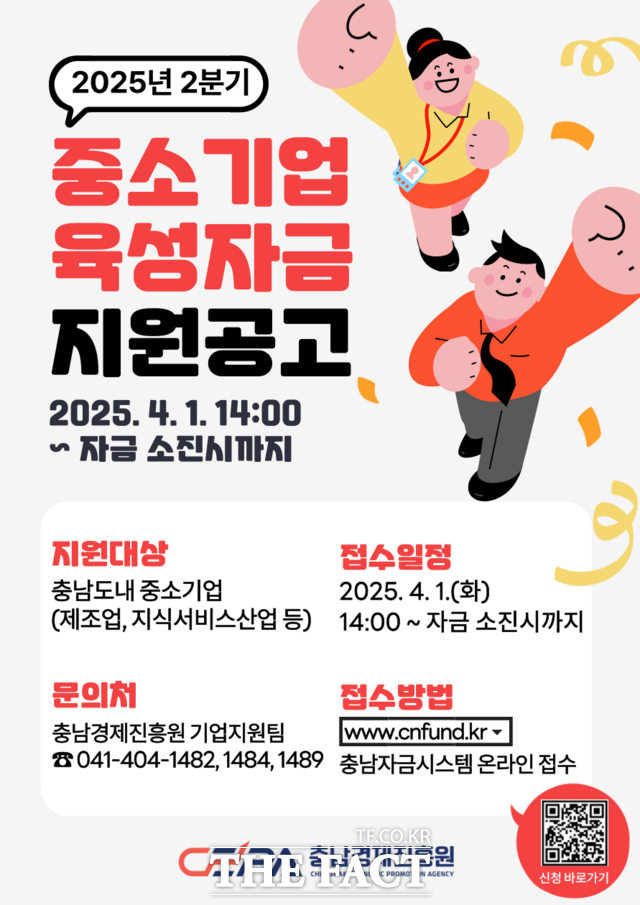 2025년 2분기 중소기업육성자금 지원 공고 포스터 /충남경제진흥원