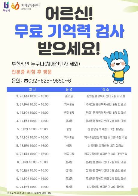 찾아가는 치매 예방 서비스 안내문./부천시보건소