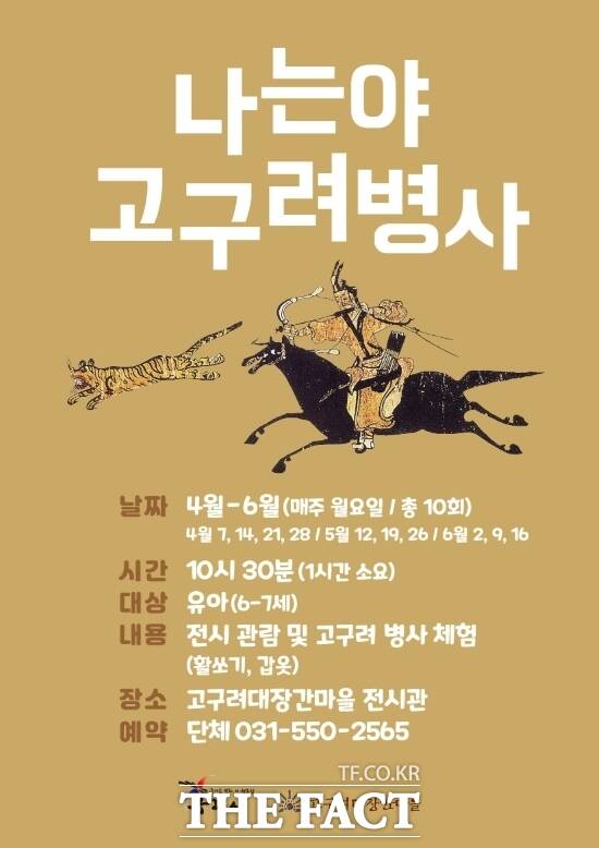 구리시가 오는 4월부터 고구려대장간마을에서 유아들을 대상으로 진행하는 나는야 고구려 병사 프로그램 안내 포스터./구리시