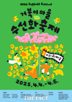  홍성군, 4월 4~6일 '거북이마을 수선화 축제' 개최