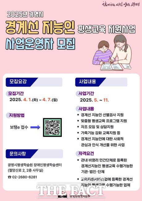 경계선지능인 교육 지원사업 보조사업자 모집 안내문./광명시