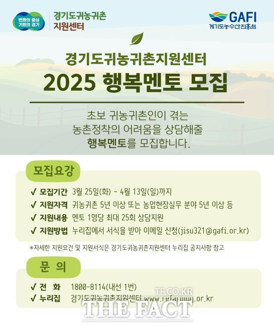 경기도와 경기도농수산진흥원이 운영하는 경기도귀농귀촌지원센터에서 ‘2025 행복멘토·멘티’ 사업에 참여할 멘토를 오는 4월 13일까지 모집한다./경기도