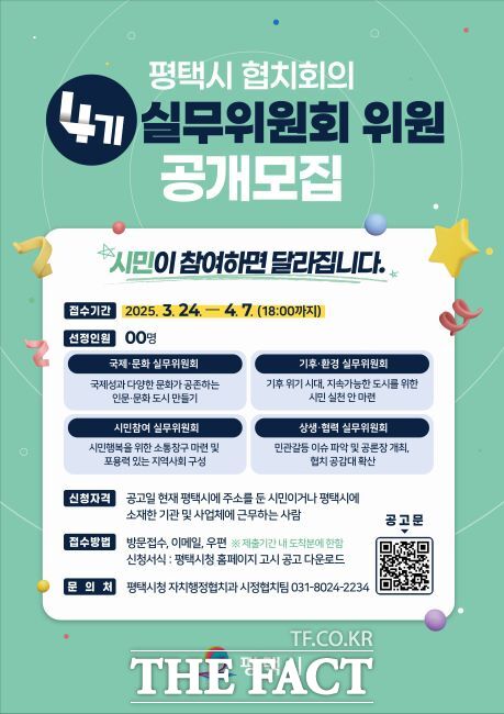 ‘평택시 협치회의 4기 실무위원회’ 공개모집 안내포스터./평택시