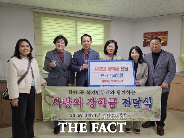 대전 서구 월평3동 복지만두레는 25일 서대전고등학교에 사랑의 장학금 150만 원을 전달했다고 밝혔다./대전 서구