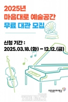  대전문화재단, ‘2025 마음대로 예술공간’무료 대관 운영