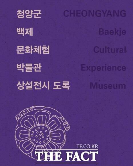 백제문화체험박물관은 상설 전시 도록 표지 /청양군