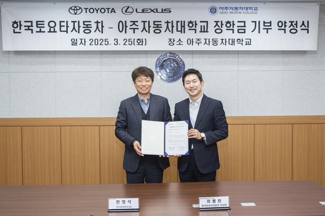 한국도요타자동차는 지난 25일 자동차 산업 전문 인재육성을 위해 아주자동차대학교에서 장학금 8000만원과 교육용 차량 렉서스 LC를 전달했다고 26일 밝혔다. 한국도요타자동차-아주자동차대학교 장학금 전달식에서 (왼쪽부터) 한명석 아주자동차대학교 총장과 이병진 한국토요타자동차 부사장이 기념촬영을 하고 있다. /한국도요타자동차