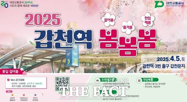 대전교통공사는 4월 5일 10시에 갑천역과 갑천둔치에서 공사 창립 20주년 시민초청 가족중심 봄맞이 행사 개최한다. 사진은 행사 안내 포스터./대전교통공사
