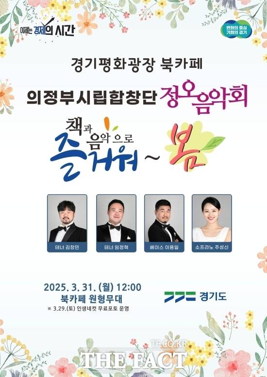 경기도가 오는 29일부터 31일까지 경기평화광장 북카페에서 개최하는 즐거워~ 봄! 문화의 날 행사 안내 포스터./경기도