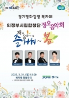  경기도, 경기평화광장 북카페서 '즐거워~ 봄!' 문화의 날 개최