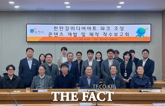 경기 포천시가 지난 27일 진행한 ‘한탄강 미디어 아트파크’ 조성을 위한 콘텐츠 개발 및 제작 착수보고회에 참석한 전문가, 관계자, 주민 등이 기념촬영을 하고 있다./포천시