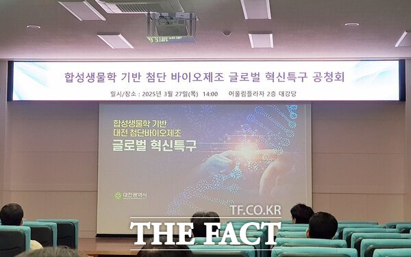 대전테크노파크는 27일 오후 대전TP 어울림프라자에서 대전시와 합성생물학 기반 첨단 바이오제조 글로벌 혁신특구 공청회를 개최했다./대전테크노파크