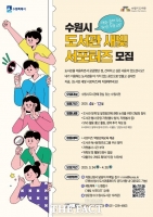  수원시, '도서관 새빛 서포터즈' 시민 200명 모집