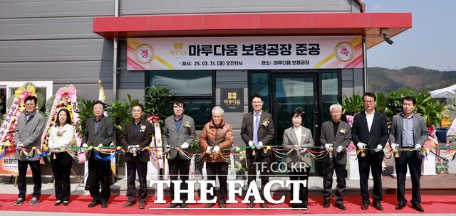 보령시 청라농공단지 1호 기업 마루다움이 준공식을 개최하고 있다. /보령시