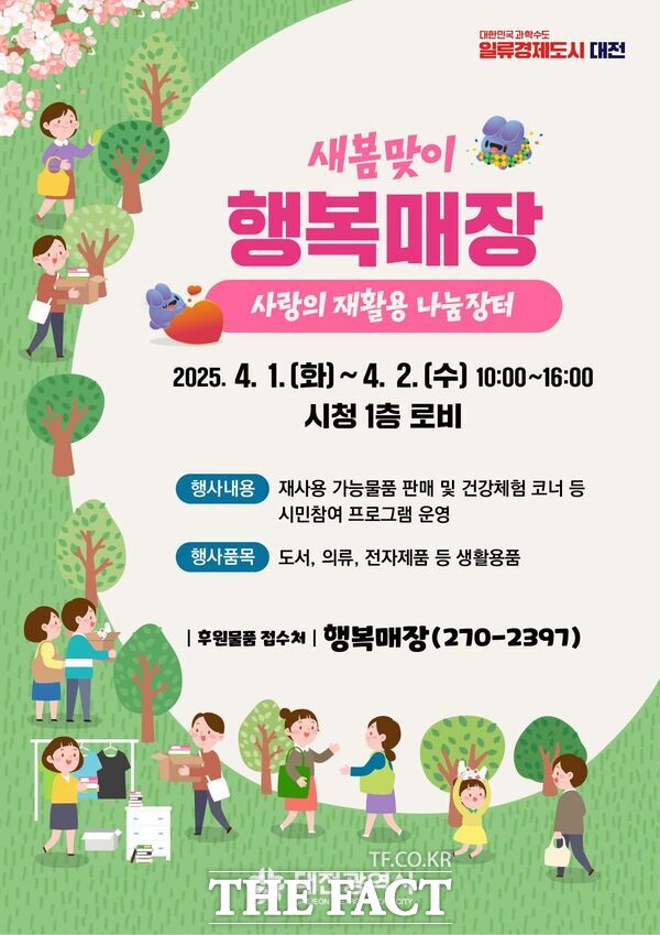 대전시는 ‘새봄맞이 행복매장 사랑의 재활용 나눔장터’ 개최 포스터./대전시