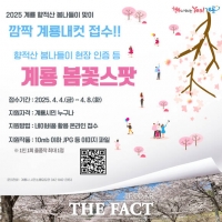  계룡시, 향적산 봄나들이와 함께하는 ‘깜짝 계룡내컷’ 접수 