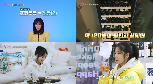 이수경은 지난달 18일 솔로라서 11회에 출연해 술 마시는 것을 좋아하는 애주가의 면모를 드러내 눈길을 끌었다. /SBS Plus, E채널