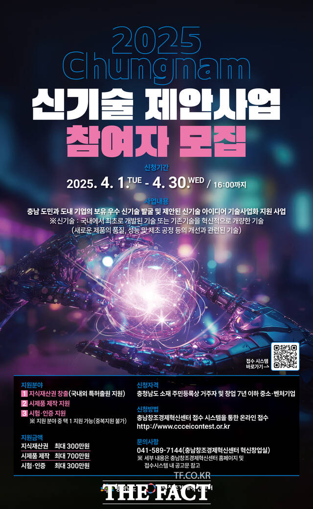 충남도내 신기술 제안 공모사업 참가자 모집 포스터. / 충남창경센터