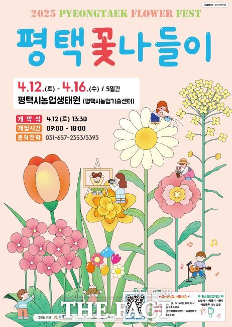 ‘2025 평택 꽃나들이’ 안내포스터./평택시