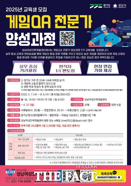 게임 QA 전문가 양성과정 교육훈련생 모집 홍보물./성남시