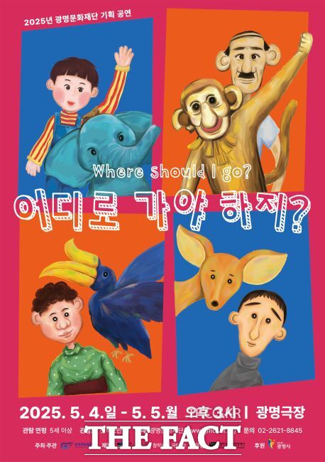 어린이 환경 연극 ‘어디로 가야 하지?’ 포스터./광명문화재단
