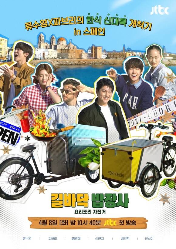 JTBC 새 예능 프로그램 길바닥 밥장사가 오는 8일 밤 10시 40분 첫 방송된다. /JTBC