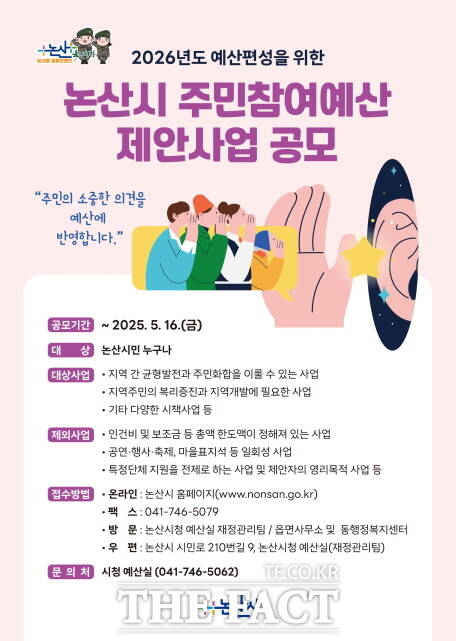 논산시 주민참여예산 제안사업 공모 포스터 /논산시