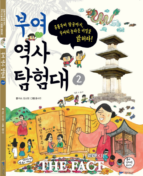 '부여역사탐험대' 표지. /부여군