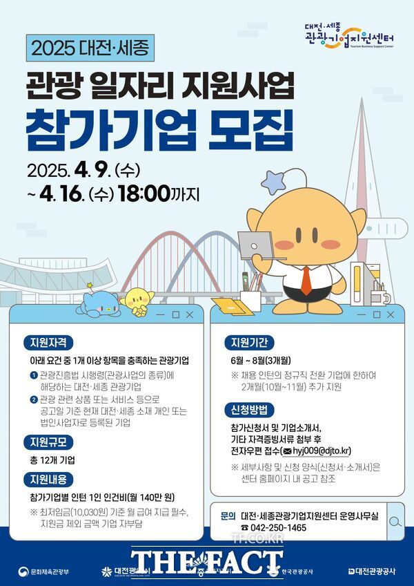 대전관광공사는 오는 9일부터 16일까지 대전·세종 소재 관광기업과 지역 내 우수 관광 인재 간 매칭을 지원하는 2025 대전·세종 관광 일자리 지원사업 참가기업을 모집한다. 사진은 모집홍보 포스터 /대전관광공사