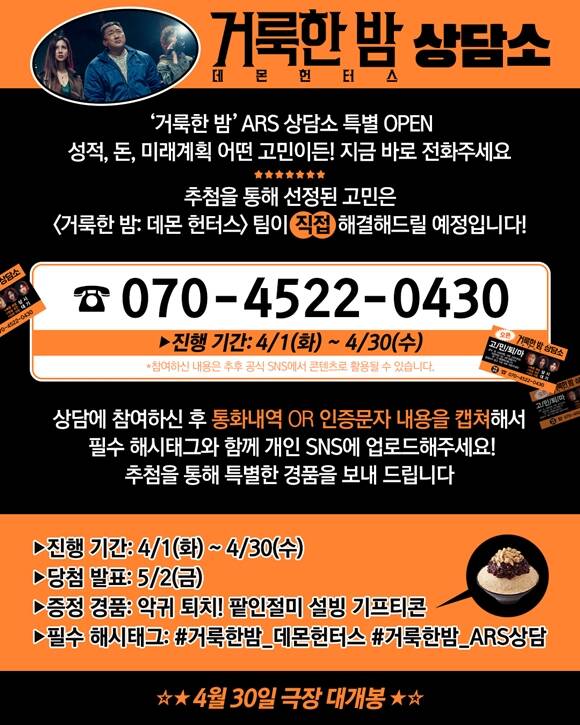 거룩한 밤: 데몬 헌터스를 이끈 주역들이 거룩한 밤 ARS 상담소를 오픈해 관객들의 고민 해결에 나선다. /롯데엔터테인먼트