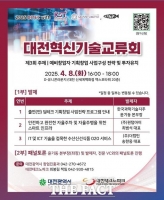  대전시, 제3회 대전혁신기술교류회 개최 