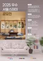  '우수 서울스테이'에 최대 500만원 지원금
