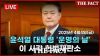  윤석열 대통령 탄핵 심판 선고, <더팩트> 현장 LIVE 방송