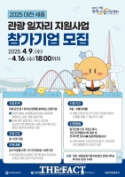  대전관광공사, '2025 대전·세종 관광 일자리 지원사업' 참가기업 모집