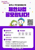  광주시, 내년 주민 참여예산 사업 접수