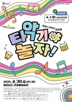  충남문화관광재단, 타악기 새 매력 '타악기야 놀자' 공연 추진