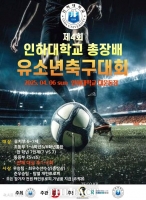  인하대, '제4회 인하대 총장배 인천FC 유소년 축구대회' 6일 개최