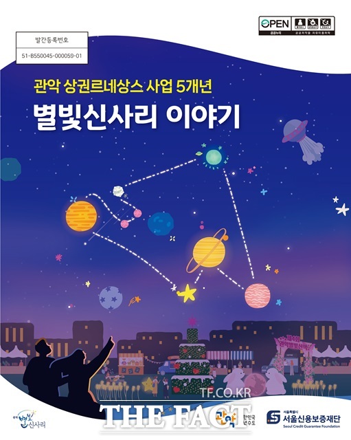 관악 상권르네상스 사업 5개년 별빛신사리 이야기 포스터./서울시