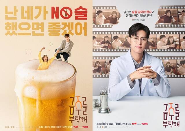 tvN 새 월화드라마 금주를 부탁해 포스터가 공개됐다. /tvN