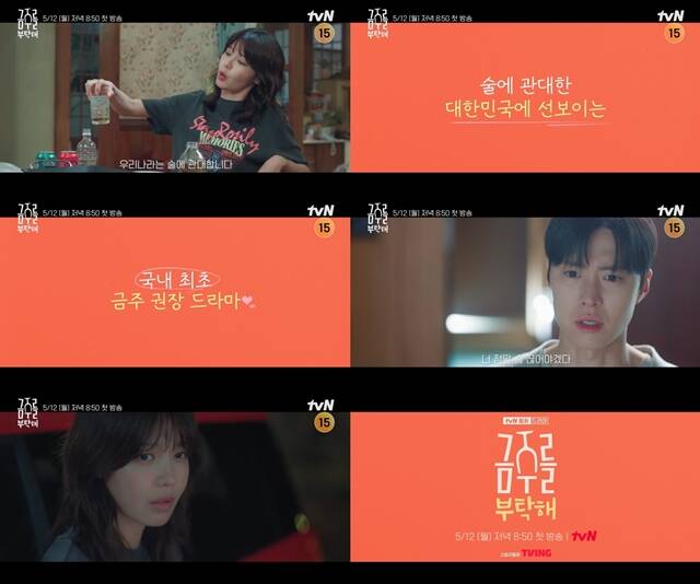 금주를 부탁해는 오는 5월 12일 오후 8시 50분 첫 방송한다. /tvN