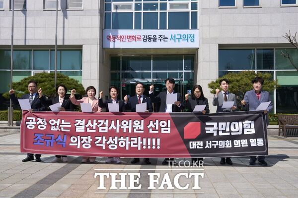 국민의힘 대전 서구의회 의원들이 최근 파행을 계속하던 결산검사위원 선임과 관련 7일 더불어민주당의 독주로 서구의회를 무력화시키고 있다고 주장하고 나섰다. /국민의힘 서구의원