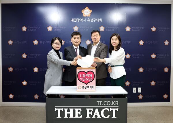 대전시 유성구의회는 7일 최근 전국적으로 확산된 대형 산불로 인해 삶의 터전을 잃은 이재민과 피해 현장 복구를 돕기 위해 7일부터 11일까지 5일간 성금 모금에 나섰다. /유성구의회