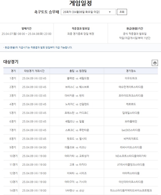 축구토토 승무패 26회차 대상 경기.