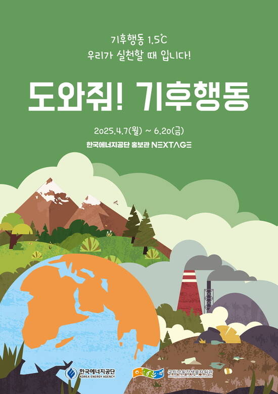한국에너지공단은 7일부터 오는 6월 20일까지 울산 본사 홍보관(NEXTAGE)에서 기후변화를 주제로 도와줘! 기후행동 특별전을 연다. /한국에너지공단