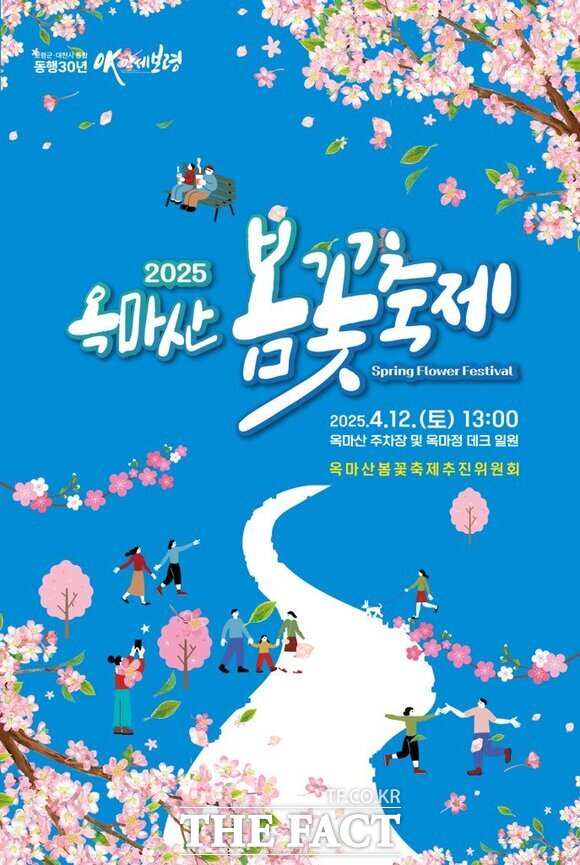 보령시 옥마산에서 12일 개최되는 2025 옥마산 봄꽃축제 행사 홍보물 /보령시
