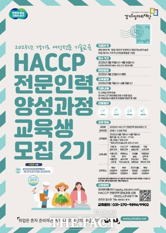 경기도가 시행하는 2025년 여성전문기술교육 식품안전관리인증기준(해썹·HACCP) 전문인력 양성과정 2기 안내 포스터 /경기도