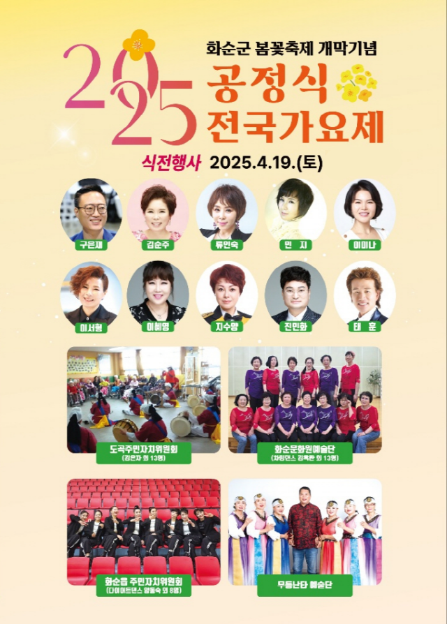 2025 화순 공정식 전국 가요제 포스터. /화순군